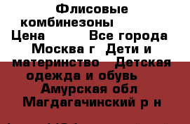 Флисовые комбинезоны carters › Цена ­ 150 - Все города, Москва г. Дети и материнство » Детская одежда и обувь   . Амурская обл.,Магдагачинский р-н